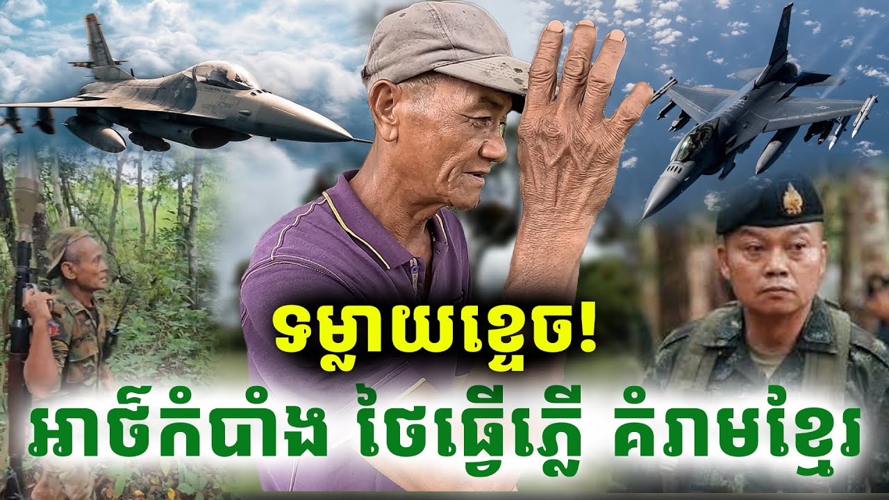 ទម្លាយខ្ទេច! អាថ៌កំបាំង ថៃធ្វើភ្លើ គំរាមខ្មែរ តែខ្មែរដឹងមុន[ ហនុមាន-Haknuman]