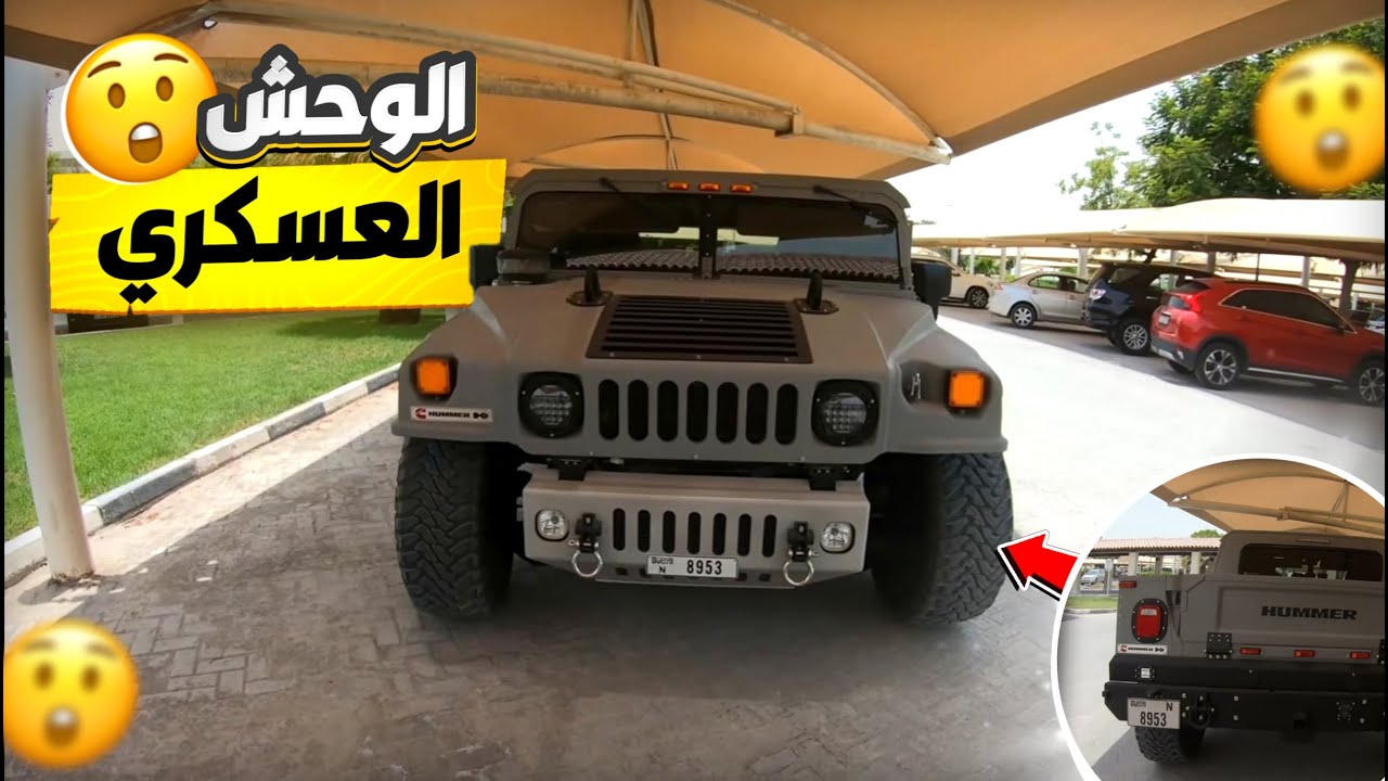 الفيديو الكامل للوحش العسكري Hummer H1 !!