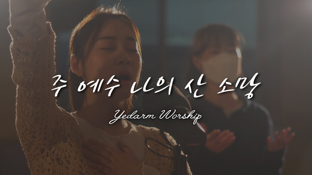 주 예수 나의 산 소망 (Living Hope) | Ver. 레위지파 | 예닮 청년부 | To Be Like Jesus