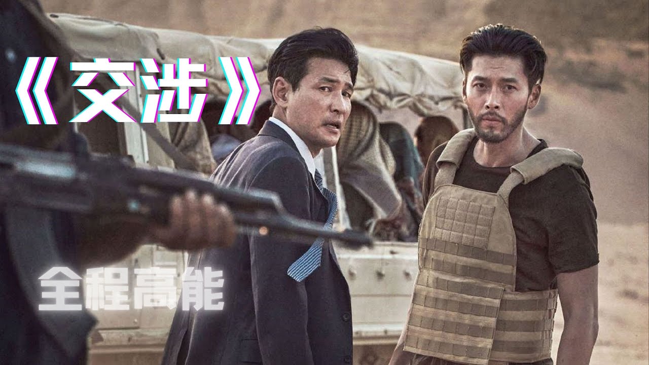 真实历史事件改编黄政民、玄彬激情演绎《交涉》可以称之为韩国近十年来最好看的电影