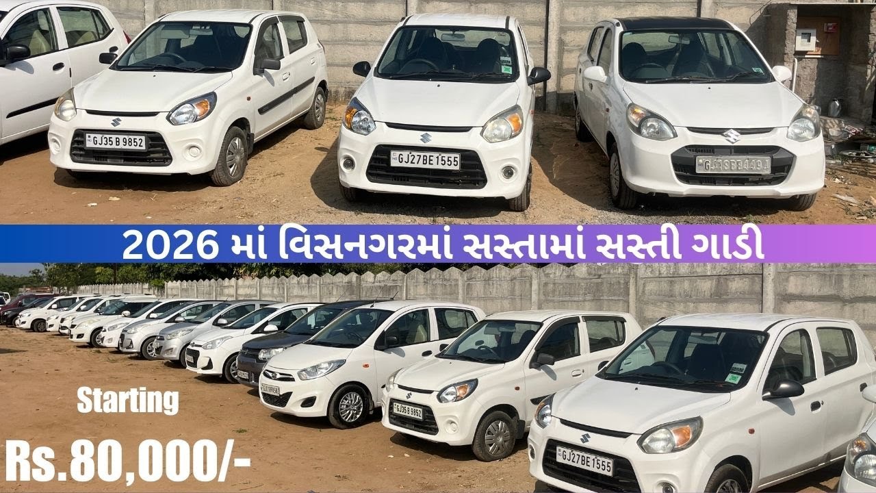 વિસનગર માં સસ્તા માં સસ્તી ગાડીઓ અહિયાં જોવા મળસે | ઓછી કિંમતે સેકન્ડ હેન્ડ પ્રીમિયમ Car