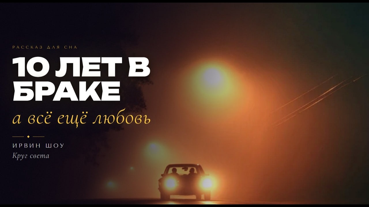 Ирвин Шоу - Круг света | Никита Король
