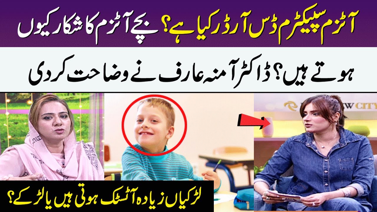 Autism Spectrum Disorder, Causes, Symptoms, Diagnosis & Treatment | Dr. Amna Arif | Meri Saheli