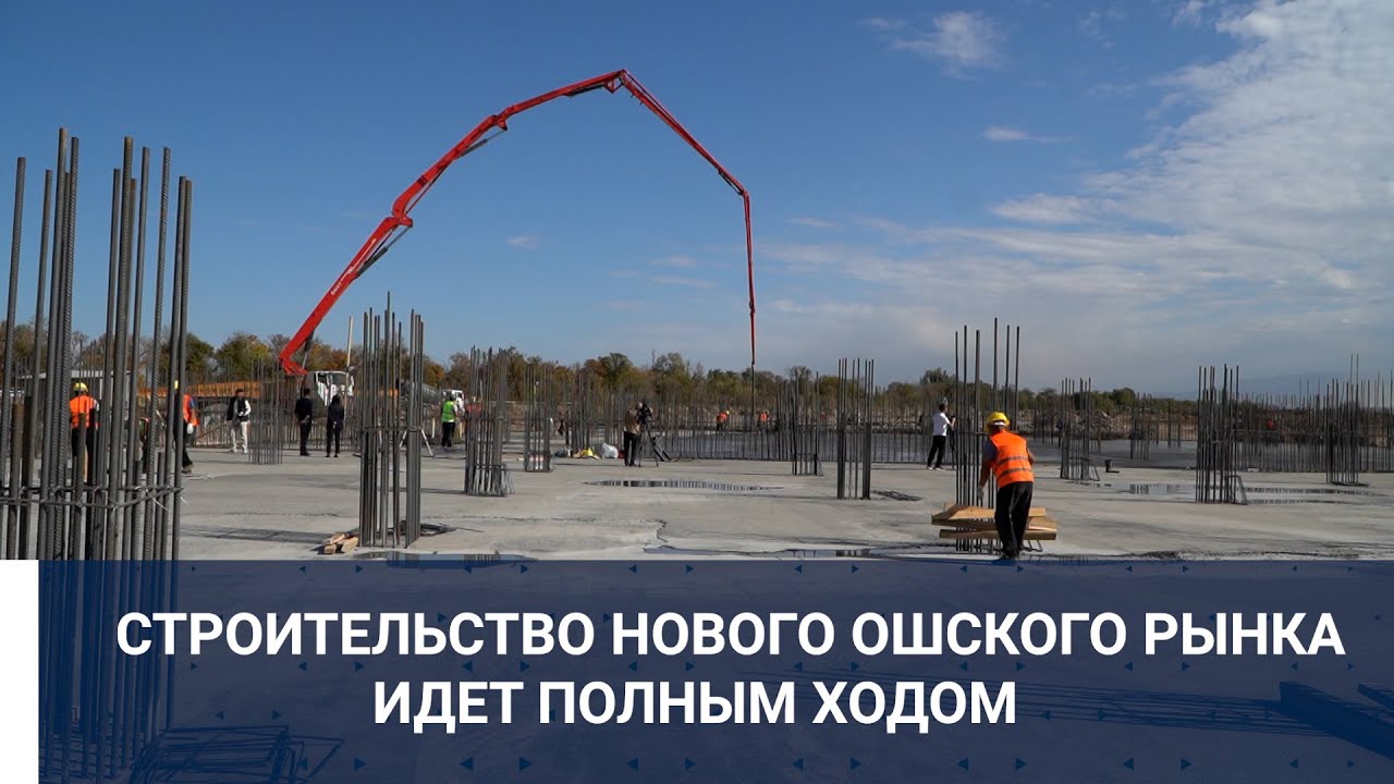 СТРОИТЕЛЬСТВО НОВОГО ОШСКОГО РЫНКА ИДЕТ ПОЛНЫМ ХОДОМ