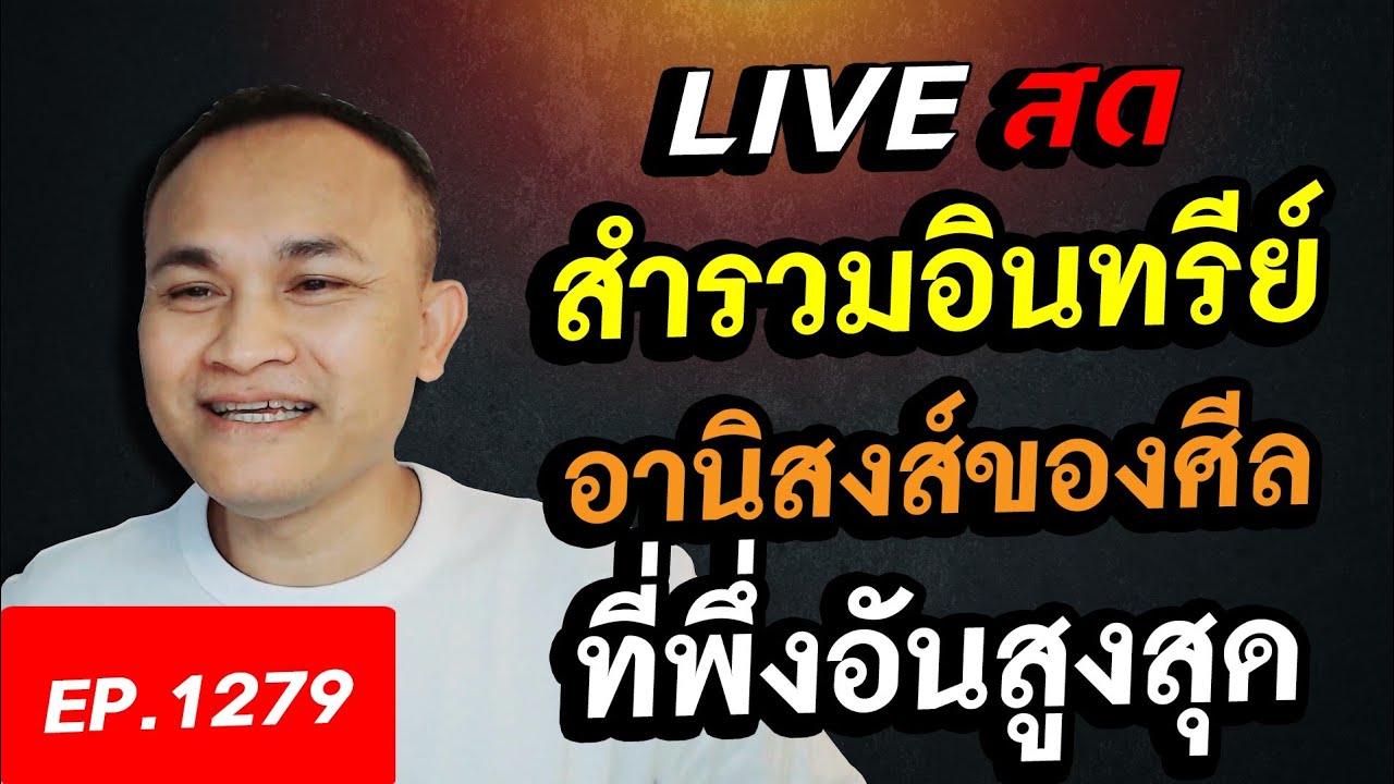 สำรวมอินทรีย์ อานิสงส์ของศีล ที่พึ่งอันสูงสุด
