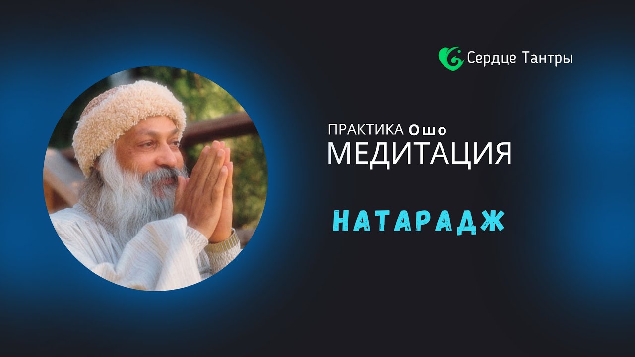 Натарадж медитация Ошо