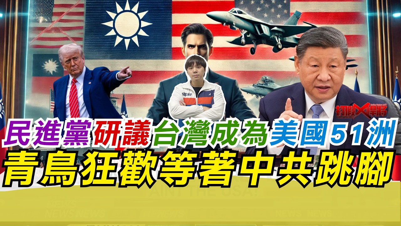 重磅!民進黨研議台灣成為美國51洲 青鳥狂歡看中共跳腳｜寒國人