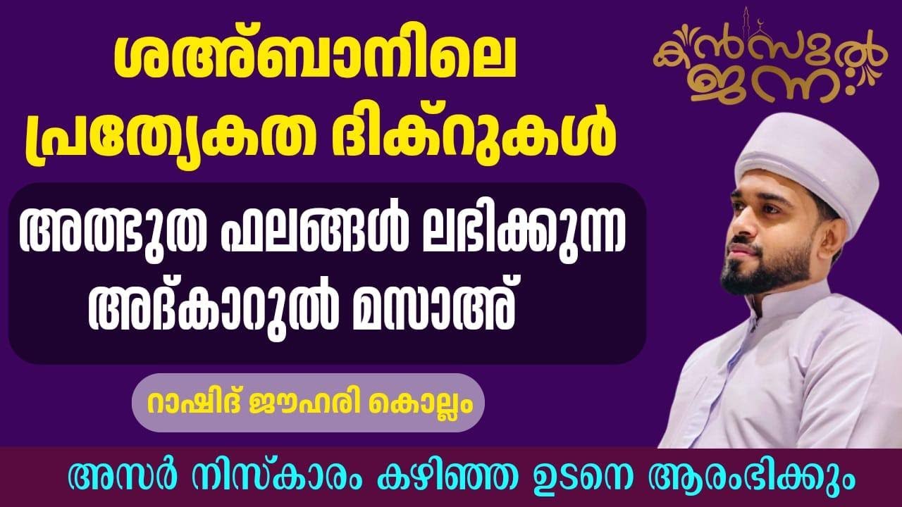 പതിനായിരങ്ങൾക്ക് അത്ഭുത ഫലങ്ങൾ ലഭിച്ച്‌ കൊണ്ടിരിക്കുന്ന കൻസുൽ ജന്ന ആത്മീയ മജ്ലിസ്