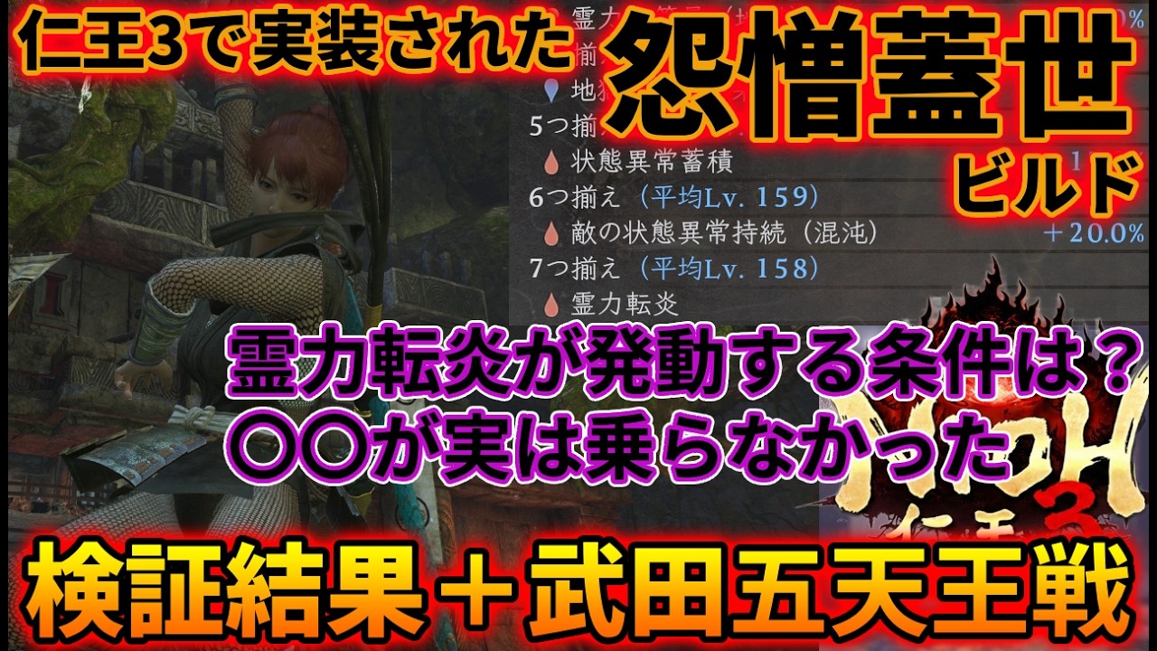 凶王シリーズ怨憎蓋世の霊力転炎の発動タイミングや対象忍術を検証してきた。まさかあの忍術が乗らないとはな【仁王3】