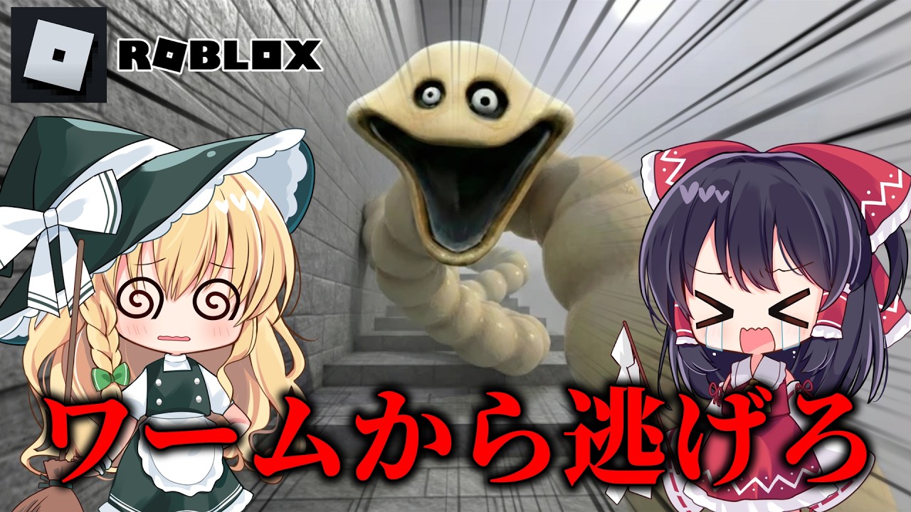 【ロブロックス】タワーに住むワームから逃げろ！【ゆっくり実況】