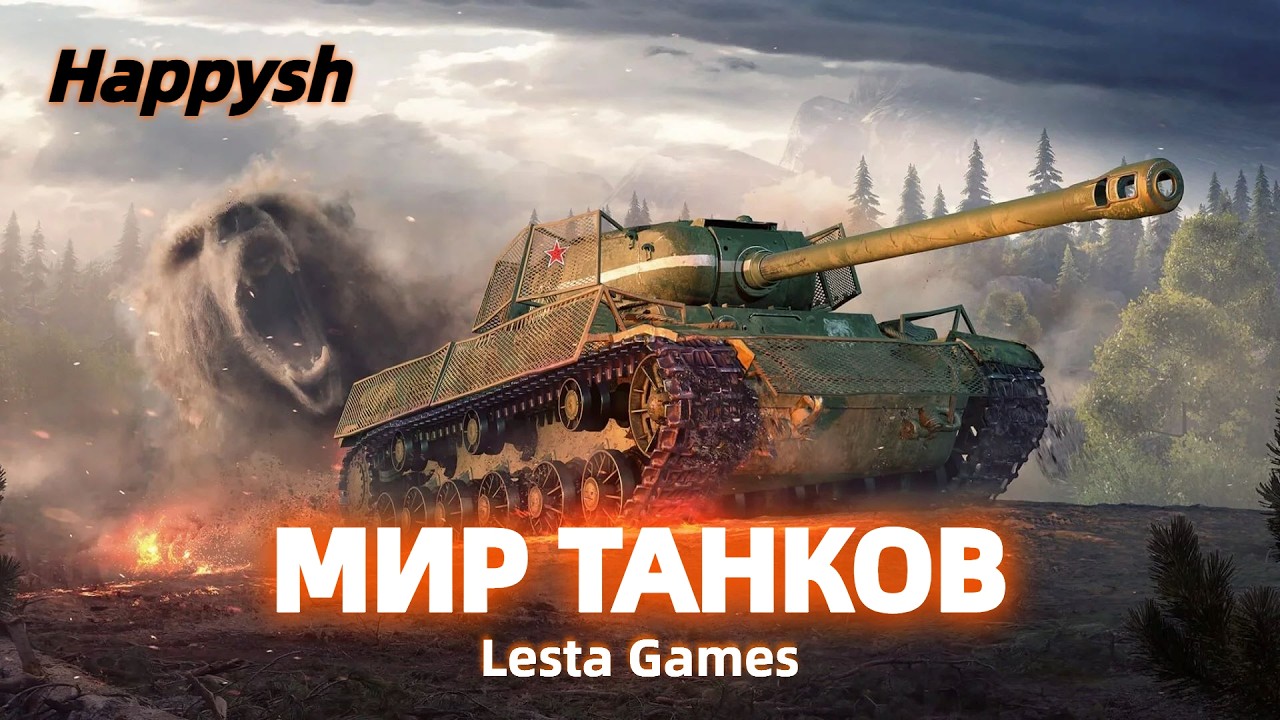 Сложность: Боль и Страдания. Мир Танков: Дикая Охота
