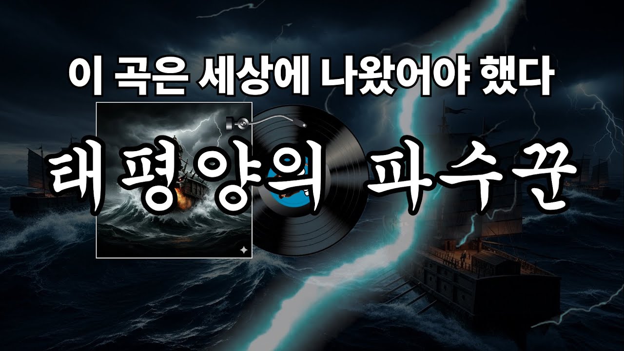 🎶[태평양의 파수꾼][조선팝] “폭풍우를 헤치며 결단과 신념으로 운명을 가르는 파수꾼의 항해를 그린 장대한 해전 서사곡.”