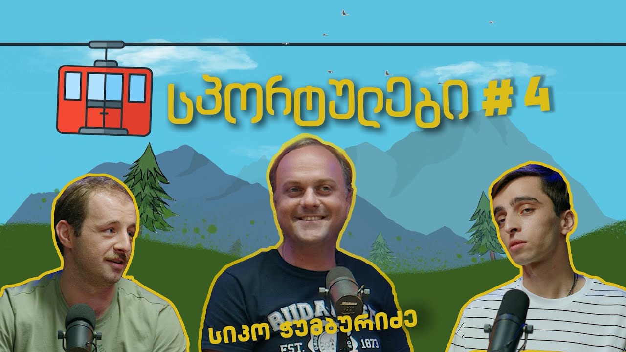სპორტულები #4 - სიკო ჭუმბურიძე