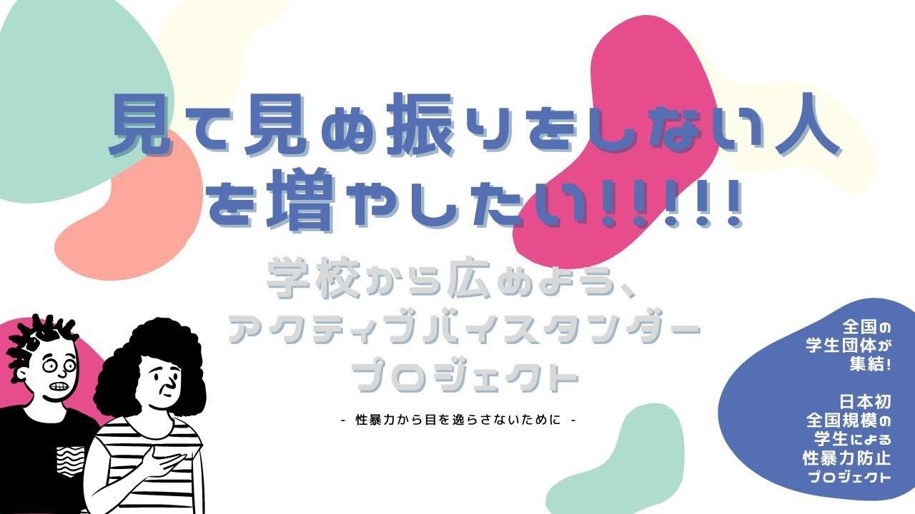 見て見ぬふりはしない！「性暴力から目をそらさないために、学校から広めよう、アクティブバイスタンダープロジェクト」とは！？