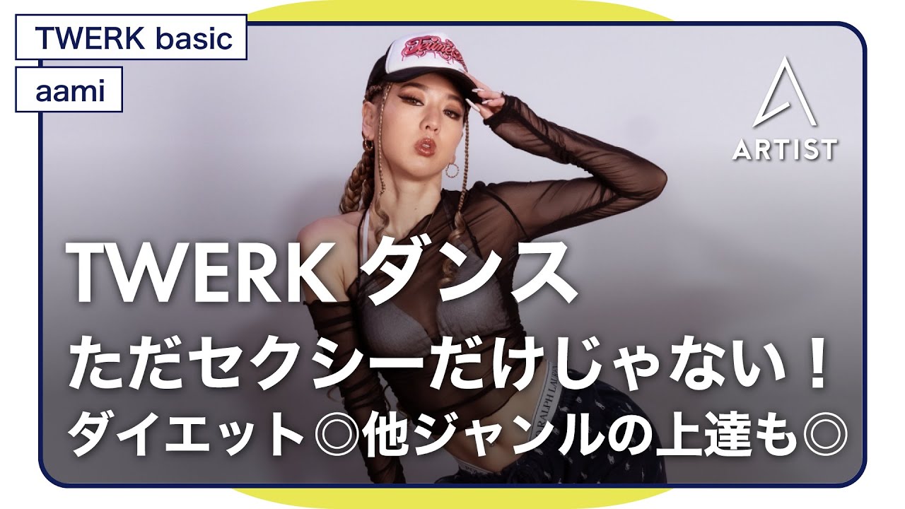 【TWERKダンスBASIC無料レッスン】セクシーだけじゃない！！体のコントロール・姿勢・骨盤など鍛えちゃう！