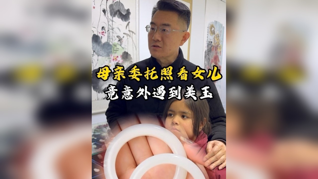 母亲委托照看女儿，竟意外收获美玉！