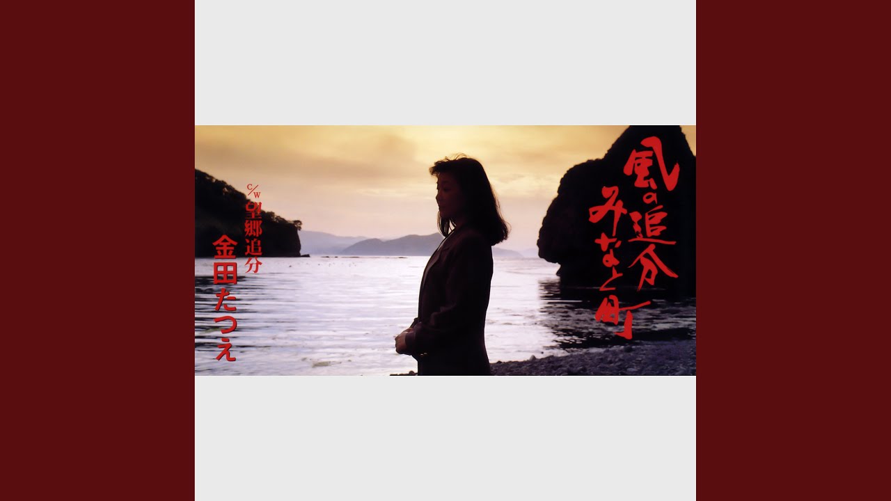 風の追分みなと町