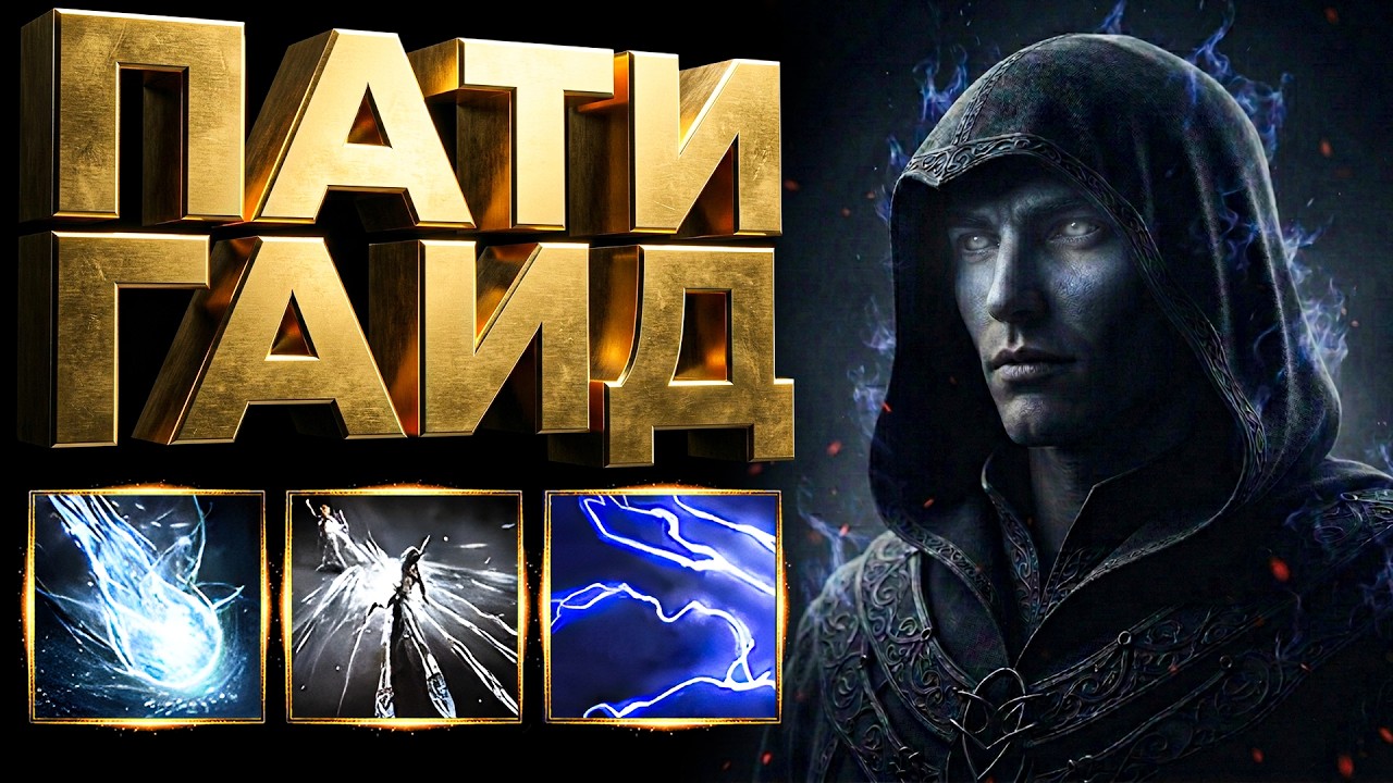 ГАЙД ПО ИГРЕ В ПАТИ, ЛУЧШИЕ СБОРКИ ДЛЯ ДУО В ПОЕ 2 | Path of Exile 2 0.5 Return of The Ancients