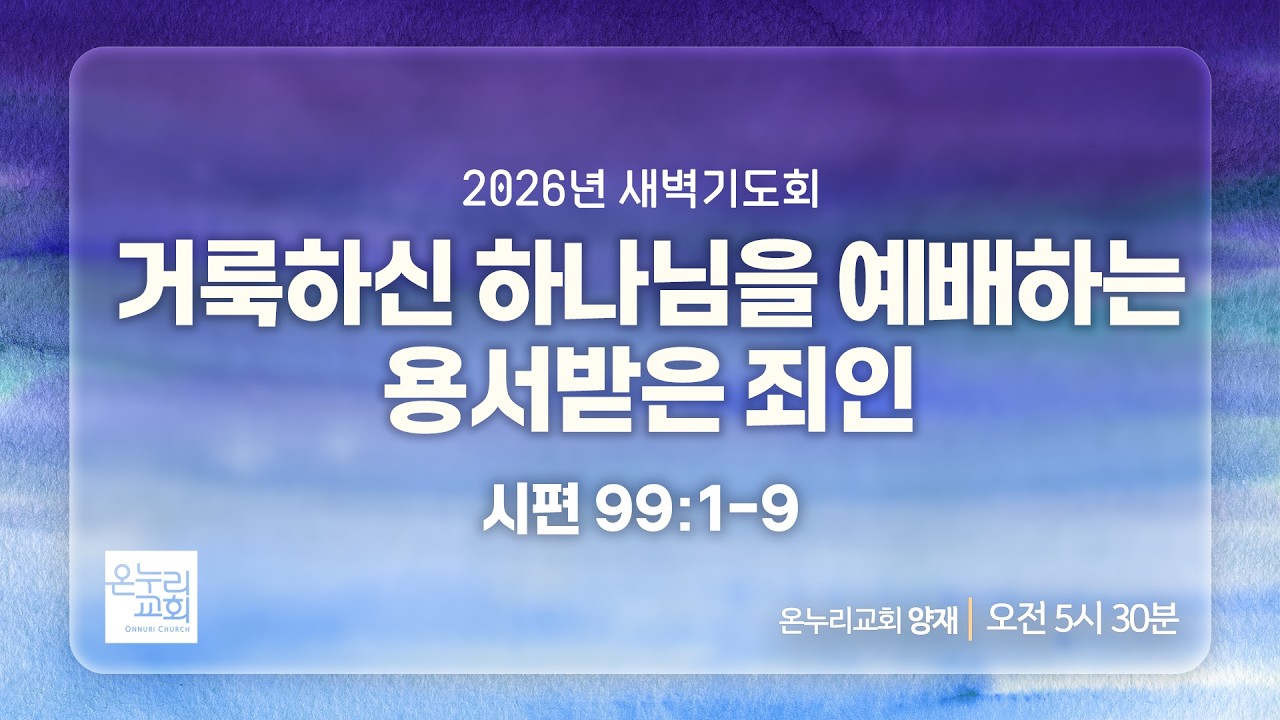 [양재 새벽기도회] 거룩하신 하나님을 예배하는 용서받은 죄인 (시편 99:1-9) | 2026.04.16