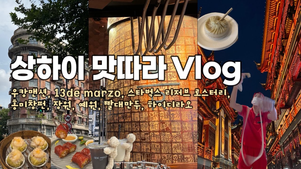 🇨🇳 Vlog 한중부부 상하이 신혼여행 | 우캉맨션, 우캉루, 13DE MARZO CAFE, 스타벅스리저브로스터리, 장원, 점도덕, 신천지, 예원, 빨대만두, 하이디라오