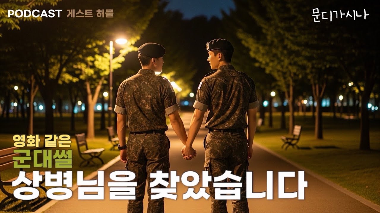 운명처럼 나타난 후임이 날 찾아왔다... | 문시나7 E04-1