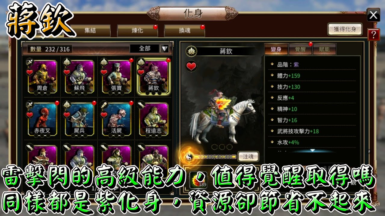 【三國群英傳M】蔣欽雷擊閃的高級能力，值得覺醒擁有嗎?同樣都是紫化身，資源卻節省不起來︱阿糕塞︱雷擊閃︱蔣欽︱化身覺醒︱