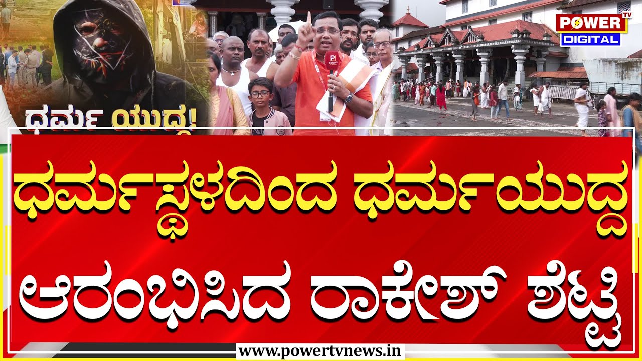 Ground Report From Dharmasthala: ದುಷ್ಟ ಶಕ್ತಿಗಳ ವಿರುದ್ದ ಪವರ್​ ಟಿವಿ ಧರ್ಮಯುದ್ದ ಆರಂಭ | Power TV