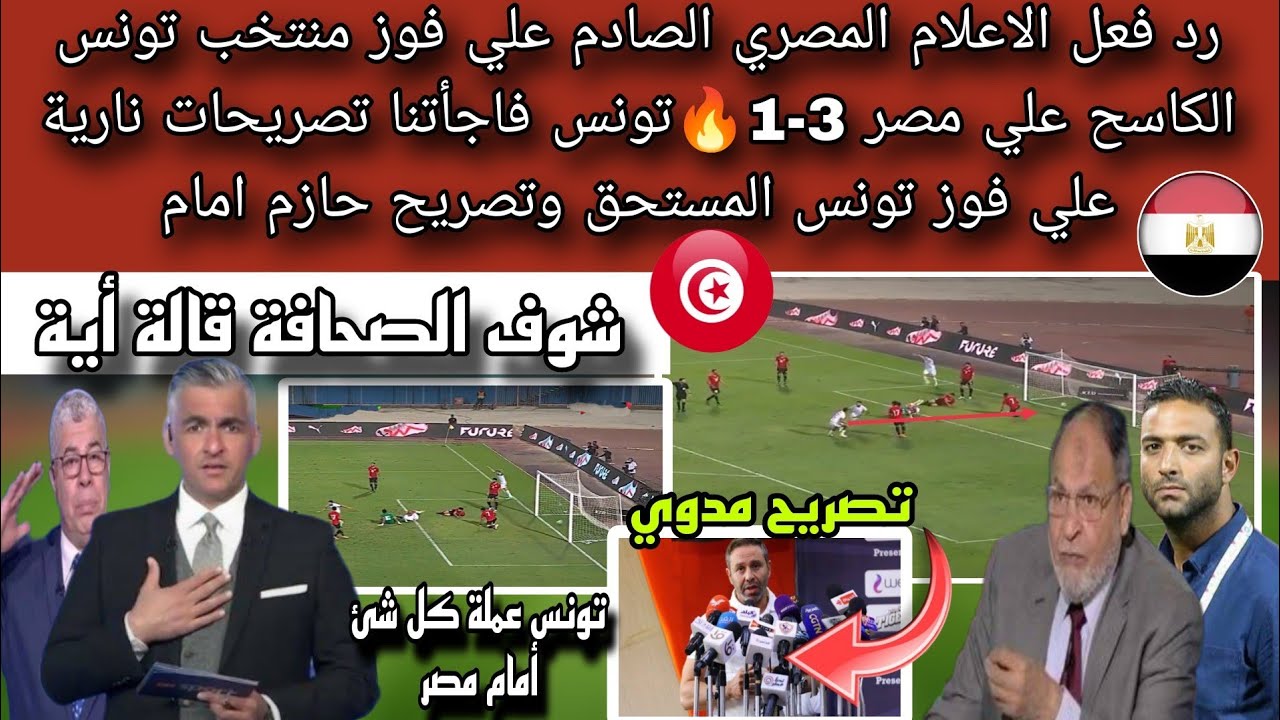 رد الاعلام المصري الصادم علي فوز منتخب تونس الكاسح علي مصر بثلاثية🔥تونس فاجأتنا !؟تصريحات نارية🇹🇳🇪🇬