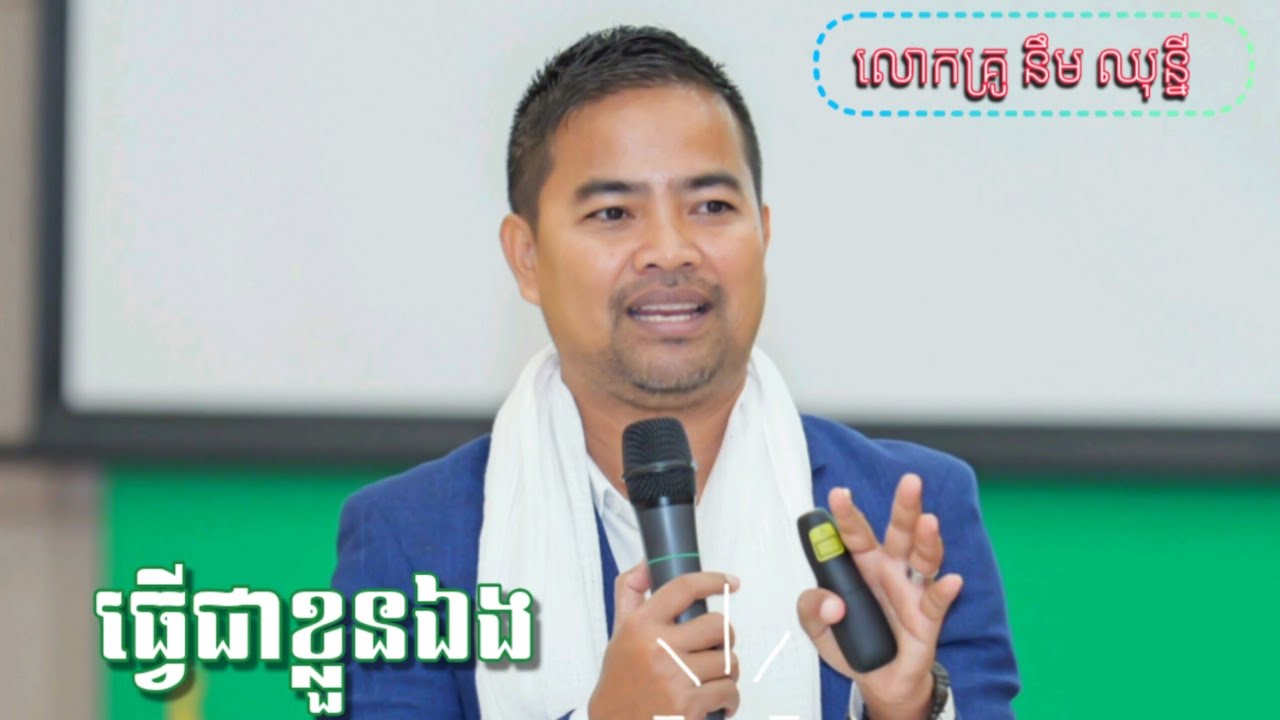 ធ្វើជាខ្លួនឯង - លោកគ្រូ នឹម ឈុន្នី