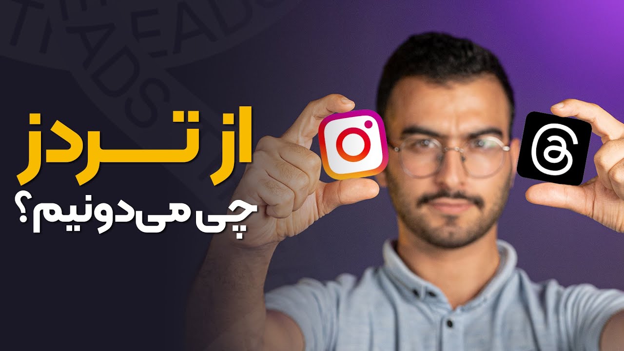 آموزش استفاده از تردز اینستاگرام (Threads)