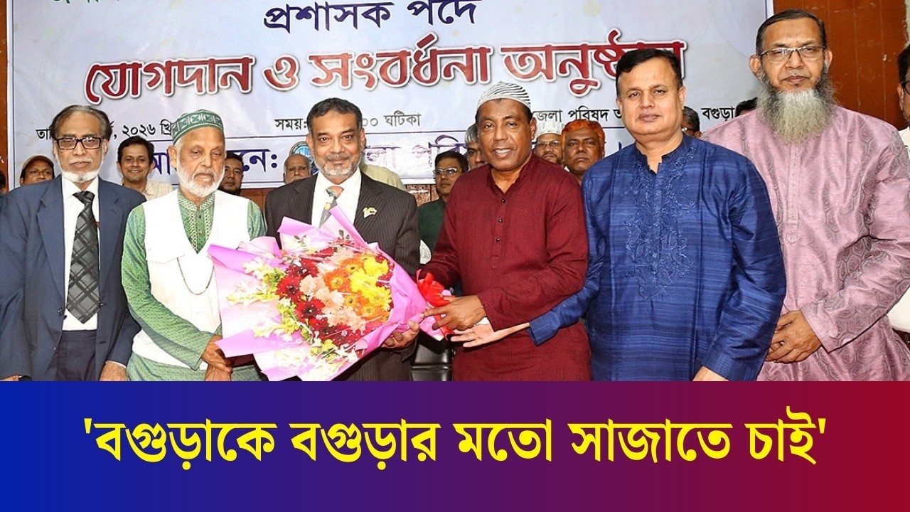 তারেক রহমানের নেতৃত্বে বগুড়াকে আধুনিক বগুড়া করতে চাই : নবাগত জেলা পরিষদ প্রশাসক  | Daily Karatoa