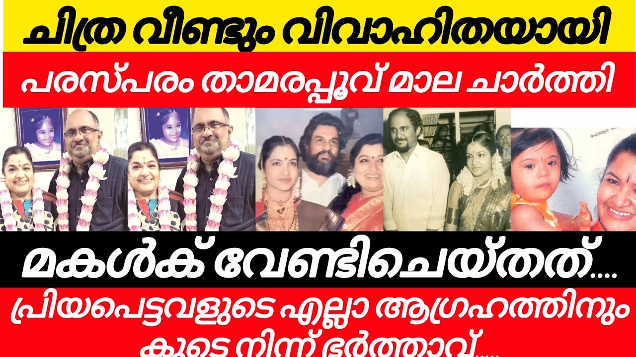 കെ എസ് ചിത്ര വീണ്ടും വിവാഹിതയായി... പ പ്രിയപ്പെട്ടവളുടെ എല്ലാ ആഗ്രഹത്തിനും കൂടെ നിന്ന് ഭർത്താവ്