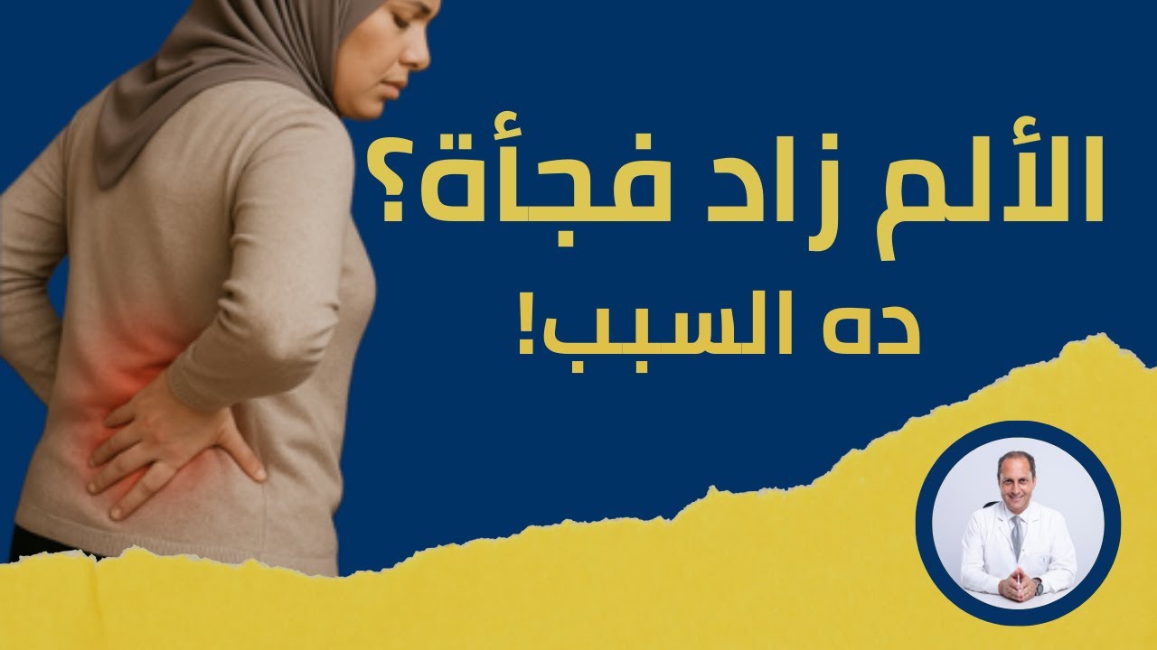 ليه أحيانًا ألم الفيبروميالجيا بيزيد فجأة وبشكل عنيف؟ السبب الحقيقي