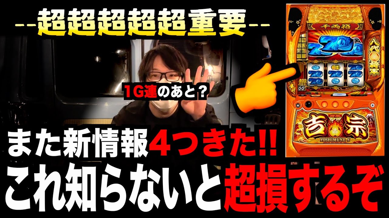 【超超超超、新情報】吉宗の得する情報「4つ」知らないと超損します。