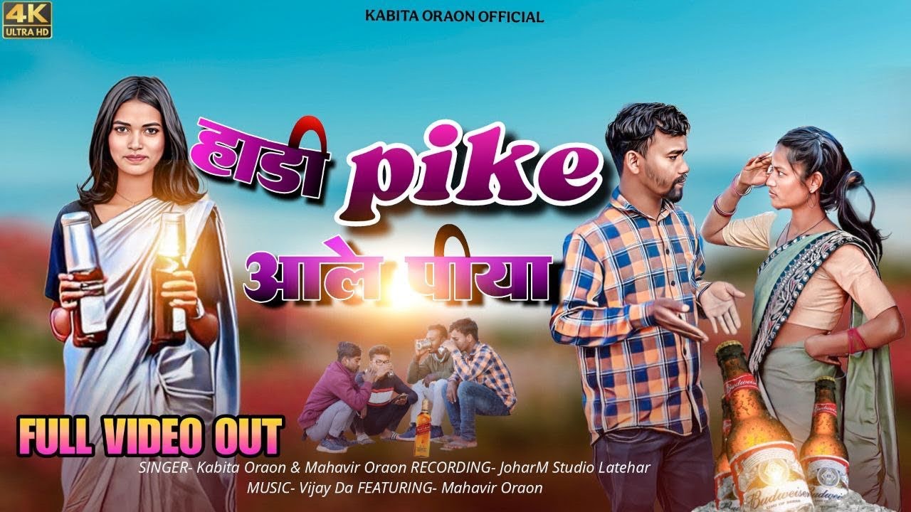 Hadi Pike Aale Piya || हाड़ी पीके आले पिया || Kabita Oraon & Mahavir Oraon || New Nagpuri Video 2025