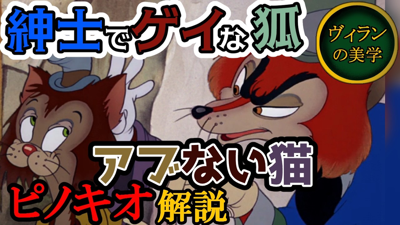ピノキオ解説②正直ジョンとギデオンの役割