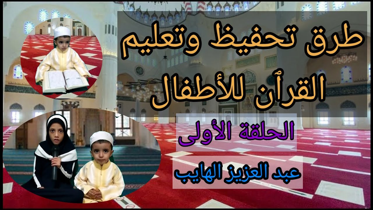 طرق تحفيظ وتعليم القرآن للأطفال (1): الحلقة الأولى