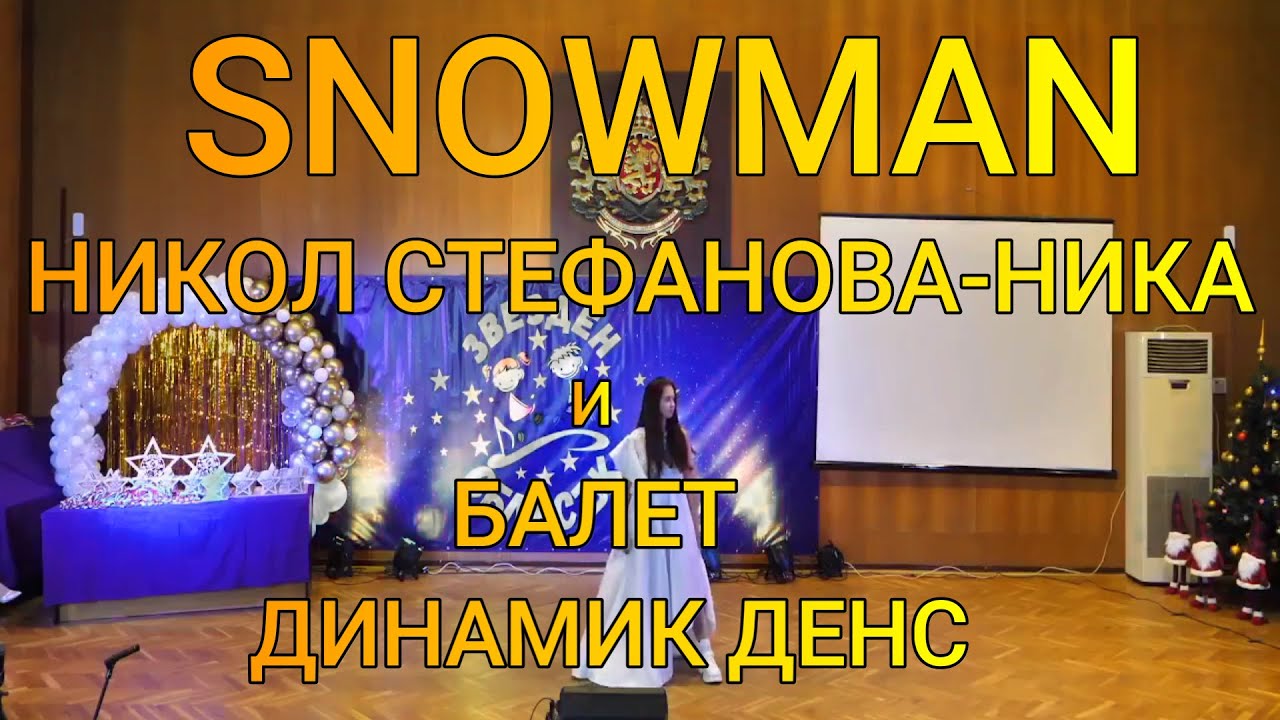 Snowman NIKA-Nikol Stefanova ( live performance ).НИКА-Никол Стефанова и Балет Динамик Денс