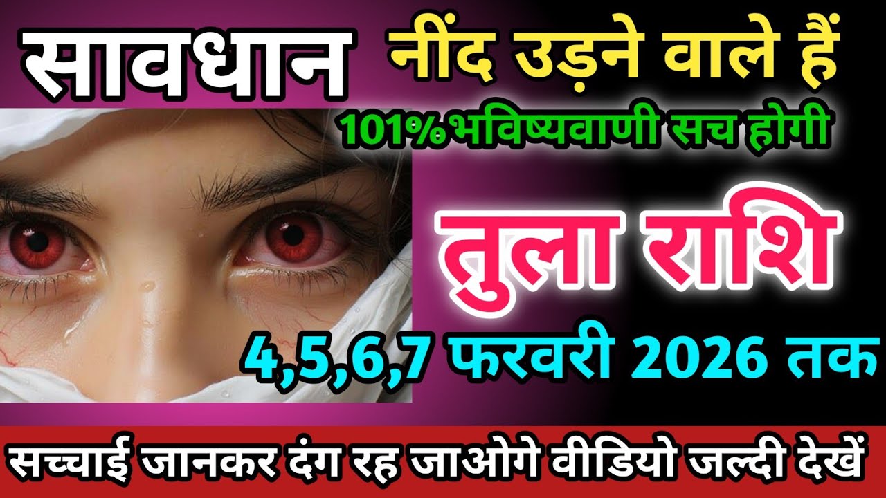 तुला राशि वालों 4,5,6,7 फ़रवरी 2026 को नींद उड़ने वाले हैं सावधान।Tula Rashi 