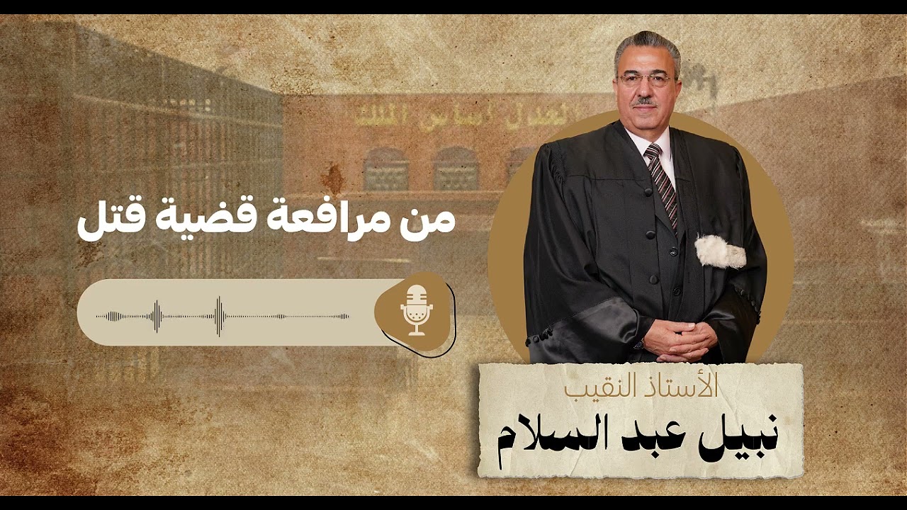 نبيل عبدالسلام | مرافعة أمام محكمة الجنايات في قضية قتل