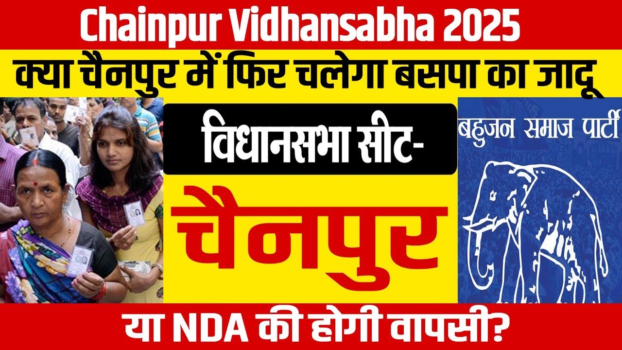 Chainpur Vidhansabha 2025: क्या चैनपुर में फिर चलेगा बसपा का जादू या NDA की होगी वापसी?