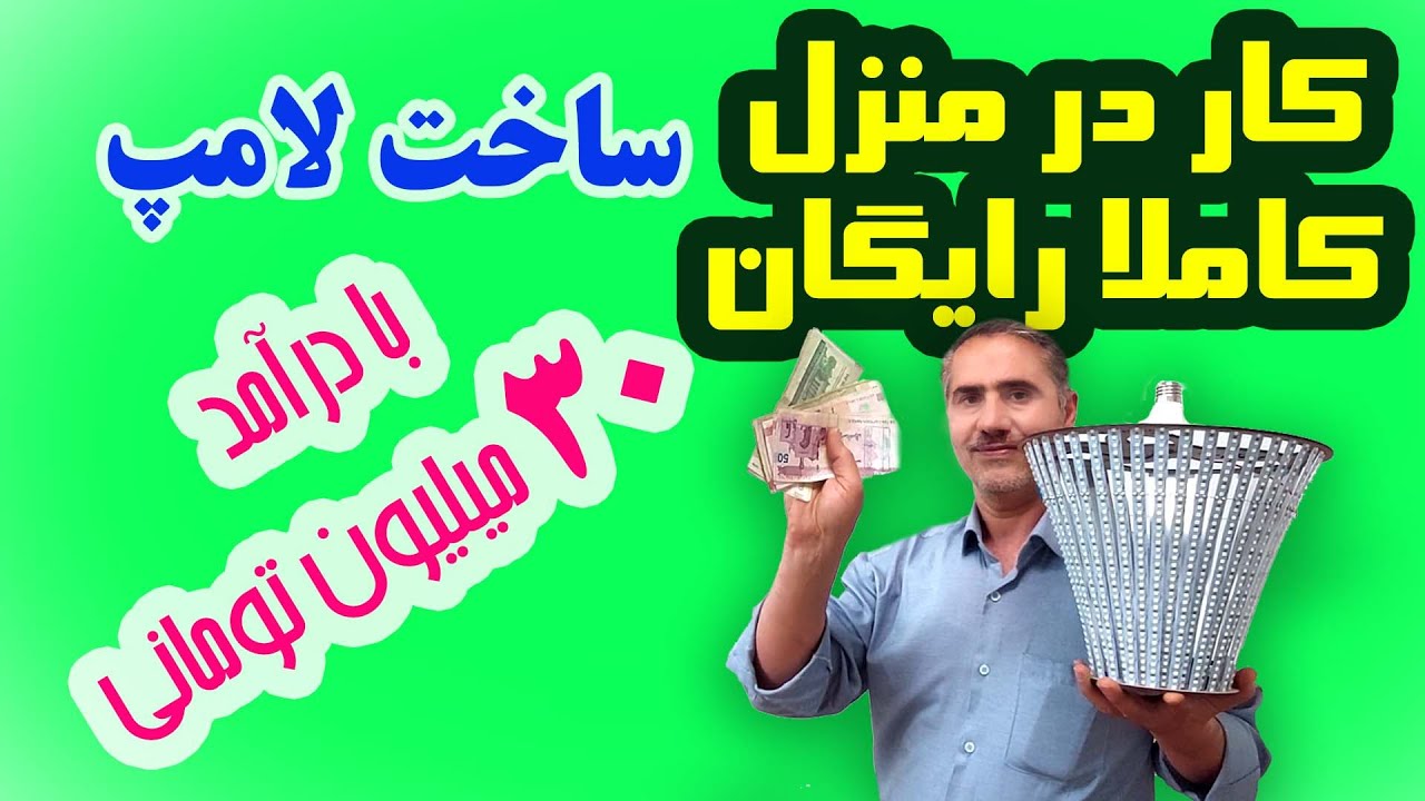 jdck,vصفرتا صد مونتاژ لامپ تیز نور | کاردرمنزل تیزنور