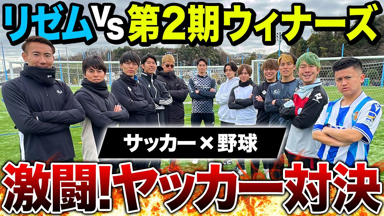 【WINNER’S】第二期ウィナーズでヤッカーしたら神キック•神セーブ•珍プレー連発でおもしろすぎたwww