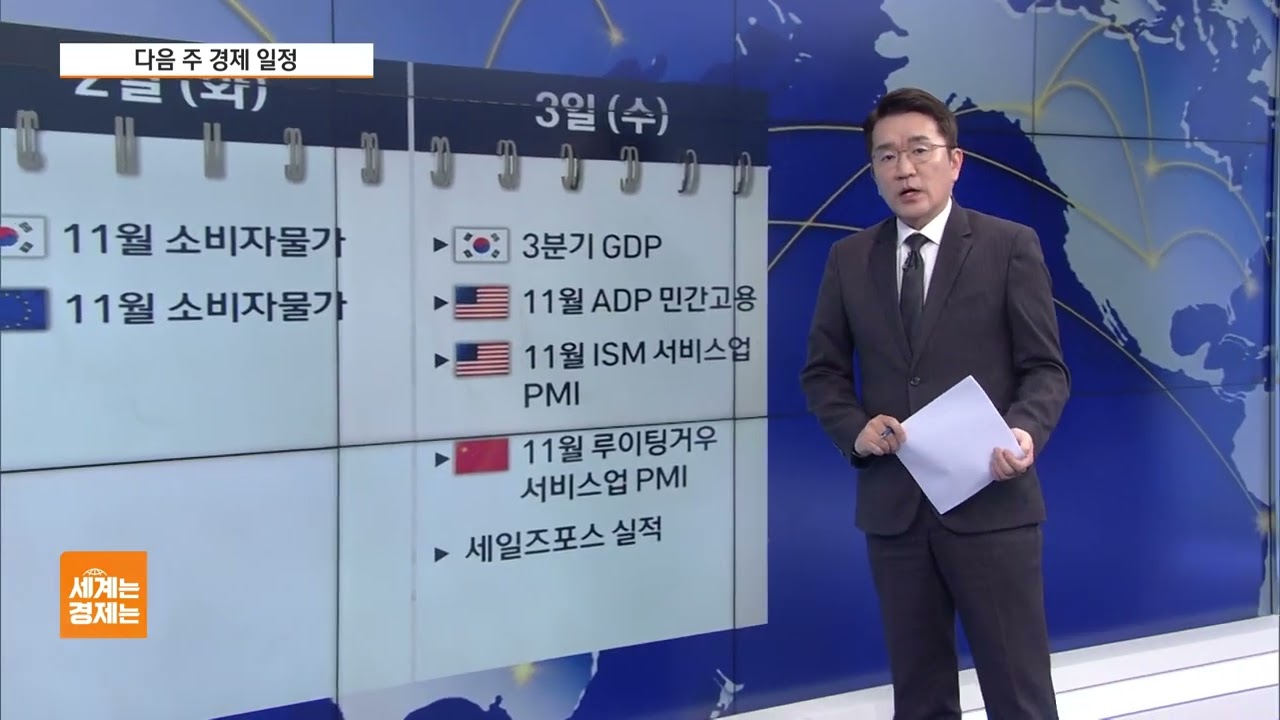 [다음주 경제일정] 美연준 양적긴축 종료&hellip;핵심 경제데이터 줄줄이 발표