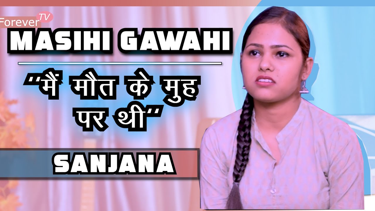 Masihi Gawahi | Jesus Testimony in Hindi | यीशु मसीह की गवाही | Sanjana | Healing - Yeshu - 2021