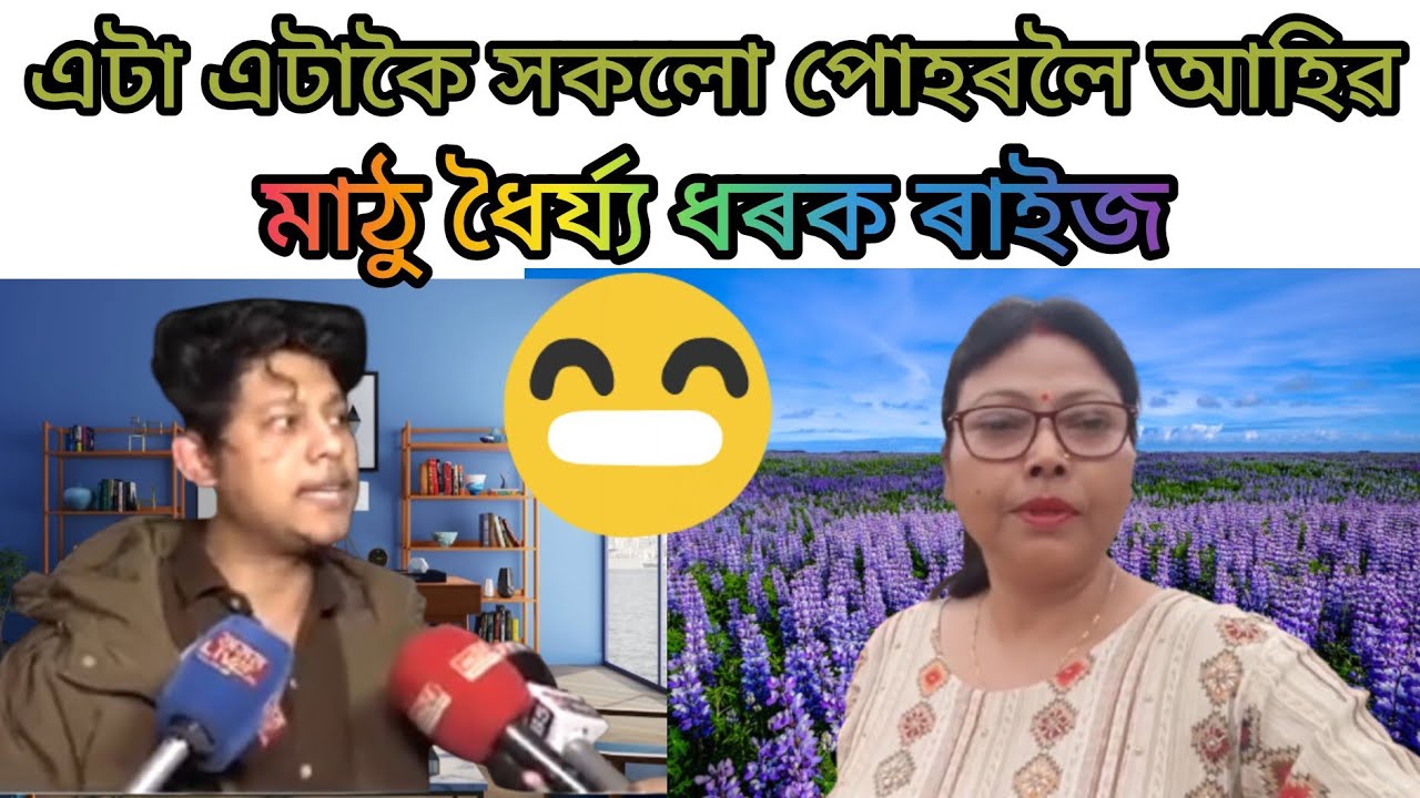 নাটক ভাওনা বোৰ চাই থাকক দেই😅