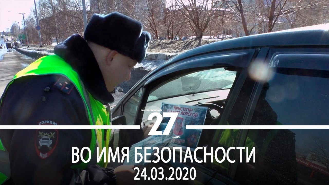 Во имя безопасности | 24.03.2020