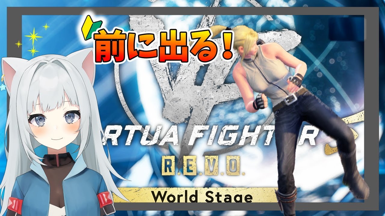 【Virtua Fighter 5 R.E.V.O. WS】ちょっとずつ成長してる！ランクマ、たまに勝つよ！　22時〜ルムマ：誰でも歓迎！2026/1/8