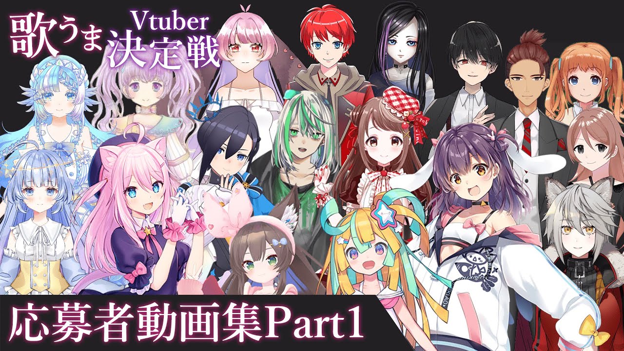 【歌うまVtuber決定戦】歌活動に力を入れているVtuberさん達まとめ動画【Part1】