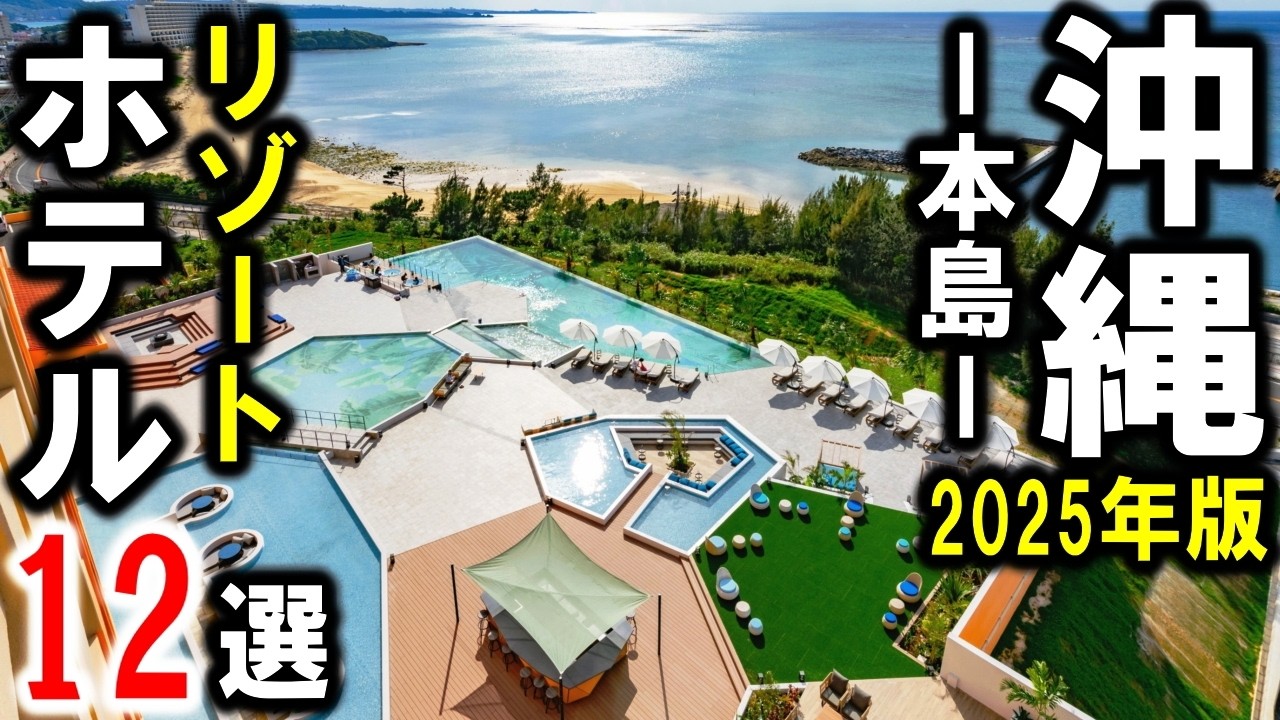 沖縄旅行や観光におすすめリゾートホテル12選！本島2025年決定版☆ヴィラにプール付きなど♪恩納村・古宇利島・名護など人気エリアを詰め込みました！